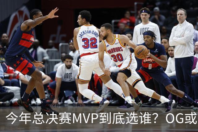 今年总决赛MVP到底选谁？OG或复制小卡逆袭剧本