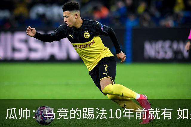 瓜帅：马竞的踢法10年前就有 如果获胜就没人批他们