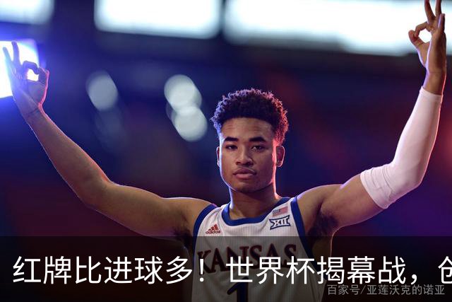 红牌比进球多！世界杯揭幕战，创多项纪录