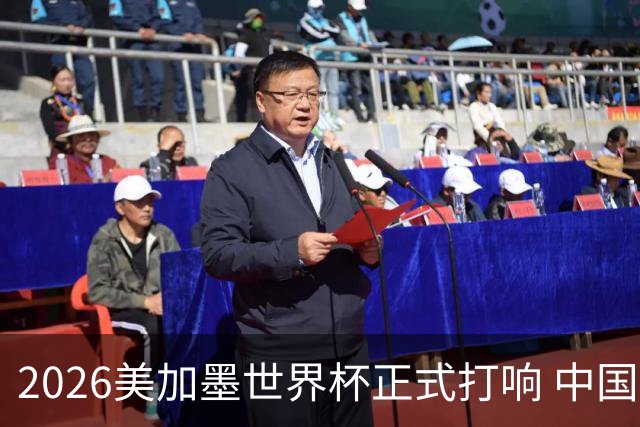 2026美加墨世界杯正式打响 中国元素闪耀世界杯