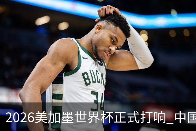 2026美加墨世界杯正式打响 中国元素闪耀世界杯