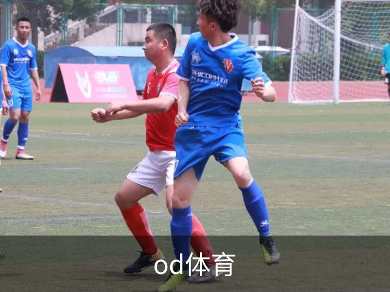 od体育品牌故事